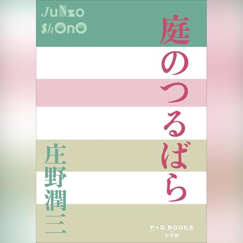 庭のつるばら P+D BOOKS cover art