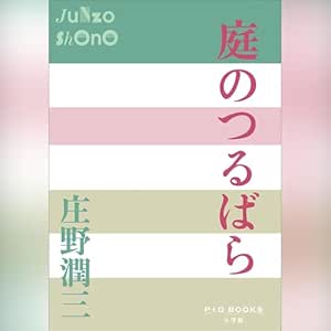  庭のつるばら　P+D BOOKS: (小学館) 