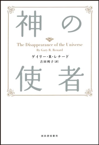 新装版 神の使者 新装版 神の使者