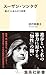 スーザン・ソンタグ 「脆さ」にあらがう思想 (集英社新書)