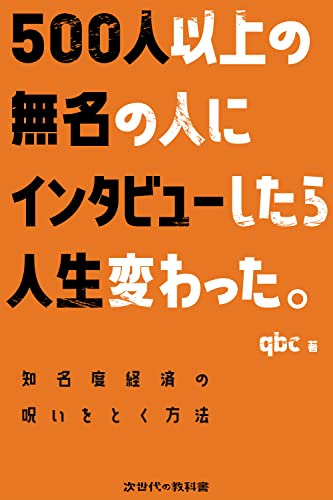 500人以上の無名の人にインタビューしたら人生変わった。 次世代の教科書