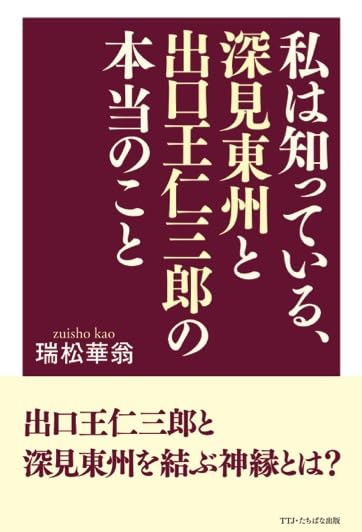 私は知っている、深見東州と出口王仁三郎の本当のこと | 瑞松華翁 |本