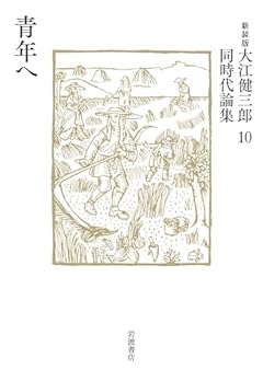 青年へ (新装版 大江健三郎同時代論集 10)