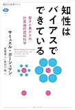 知性はバイアスでできている　賢さと愚かさの計算論的認知科学 (講談社選書メチエ)
