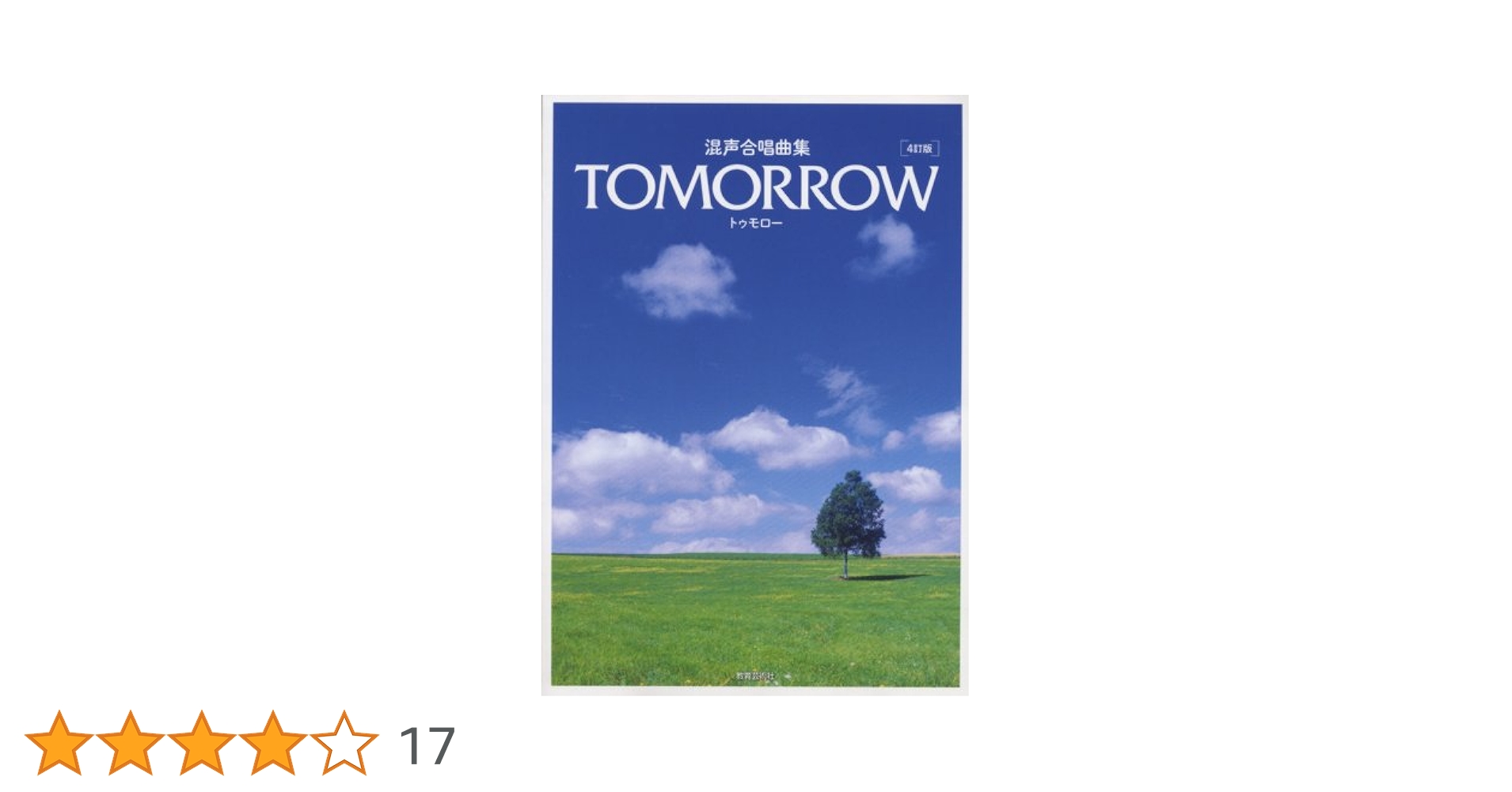 混声合唱曲集 TOMORROW トゥモロー 4訂版 | 教芸音楽研究