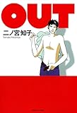 OUT (祥伝社コミック文庫)