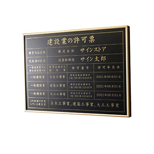 singstore 建設業の許可票 高級スレンレス製看板 ヘアライン UV印刷 看板 建設業 許可票 法定看板 事務所 建設 建築 屋外用 対候性◎ H515×W364×D23mm plt-0566 (黒マット SUS 板+ゴールド文字, 金フレーム)