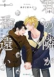 君の隣が一番遠い (秒で分かるBL)