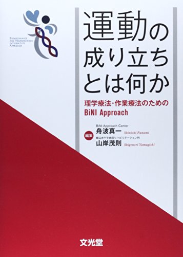 無料電子書籍 おすすめ 運動の成り立ちとは何か―理学療法・作業療法のためのBiNI Approach バイ