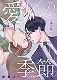 愛いの季節 第6話 (picn comics)