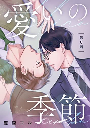 愛いの季節 第6話 (picn comics)