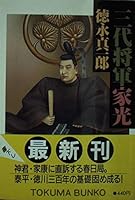 三代将軍家光 4195986885 Book Cover