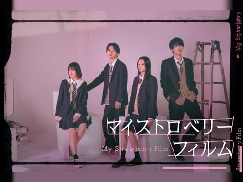 マイストロベリーフィルム