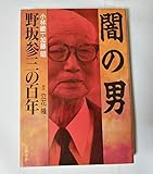 闇の男: 野坂参三の百年