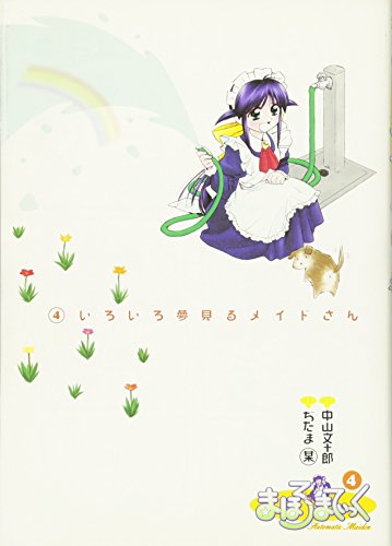 まほろまてぃっく 4 (Gum Comics)