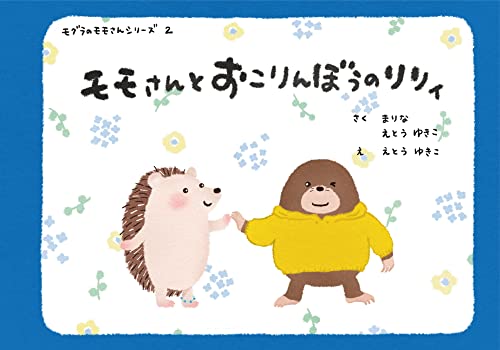 モモさんとおこりんぼうのリリィのサムネイル