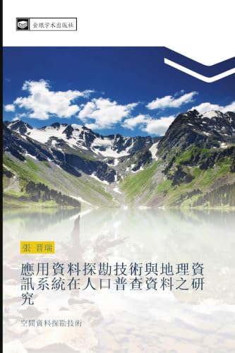 ying yong zi liao tan kan ji shu yu di li zi xun xi tong zai ren kou pu cha zi liao zhi yan jiu: kong jian zi liao tan kan ji shu