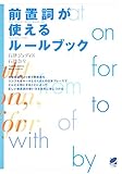前置詞が使えるルールブック