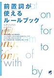 前置詞が使えるルールブック