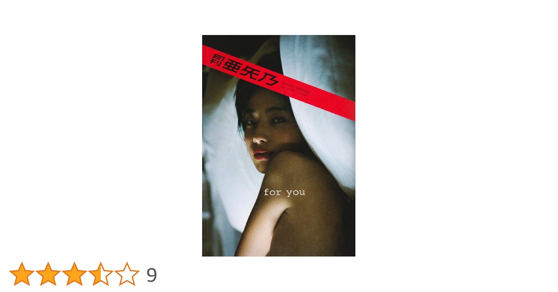 野村佐紀子　「snow/sex」 エディションナンバー付、サイン本、フライヤー 海 1967 2022 下関 東京 - 野村 佐紀子 / Sakiko Nomura