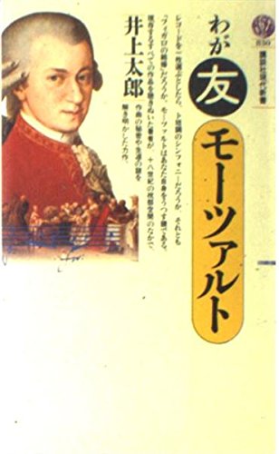 無料電子書籍 pdf わが友モーツァルト (講談社現代新書) バイ