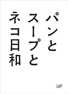 Japanese TV Series - Pan To Soup To Nekobiyori Bread And Soup And Cat Weather DVD Box 3DVDS