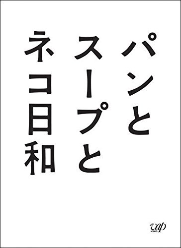 Japanese TV Series - Pan To Soup To Nekobiyori Bread And Soup And Cat Weather DVD Box 3DVDS