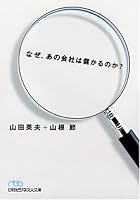 なぜ、あの会社は儲かるのか? 4532194989 Book Cover