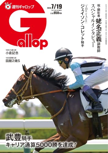 週刊Gallop(ギャロップ) 2026年7月19日号 (2026-07-14) [雑誌]
