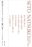 現実のクリストファー・ロビン 瀬戸夏子ノート2009-2017