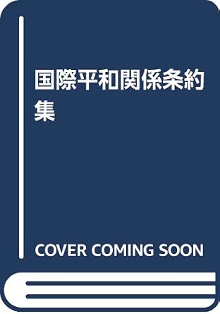 国際平和関係條約集 | 松田 道一 |本 | 通販 | Amazon