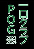 一口クラブPOG 2023-2024 (GW MOOK 840)