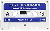 独文解釈の研究 (<カセット>)