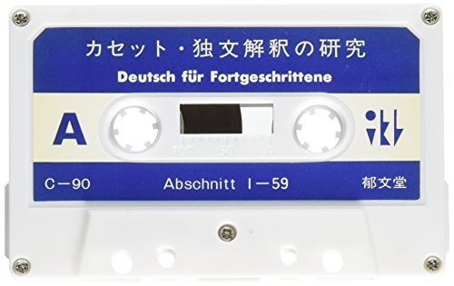 独文解釈の研究 (<カセット>)