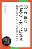 3D「立体図」は伝えるチカラになる―製図の知識がなくても「立体図」は描ける (ディスカヴァーebook選書)