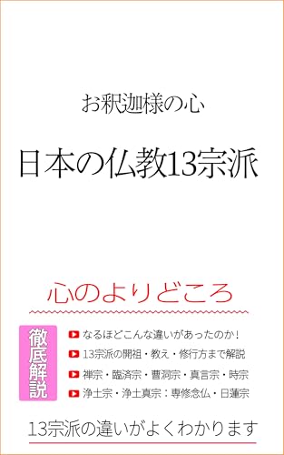 日本の仏教13宗派
お釈迦様の教えを伝える心のよりどころ: 日蓮宗, 浄土宗, 浄土真宗,真言宗,臨済宗, 曹洞宗, 天台宗, 黄檗宗, 法相宗, 華厳宗, 律宗, 時宗, 融通念仏宗,