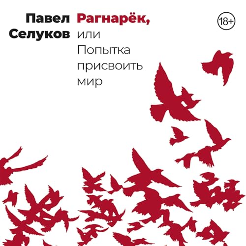 『Рагнарёк, или Попытка присвоить мир』のカバーアート