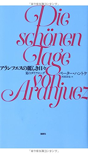 スマホ 無料電子書籍 アランフエスの麗しき日々―夏のダイアローグ バイ