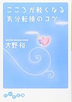 こころが軽くなる気分転換のコツ 4479302069 Book Cover