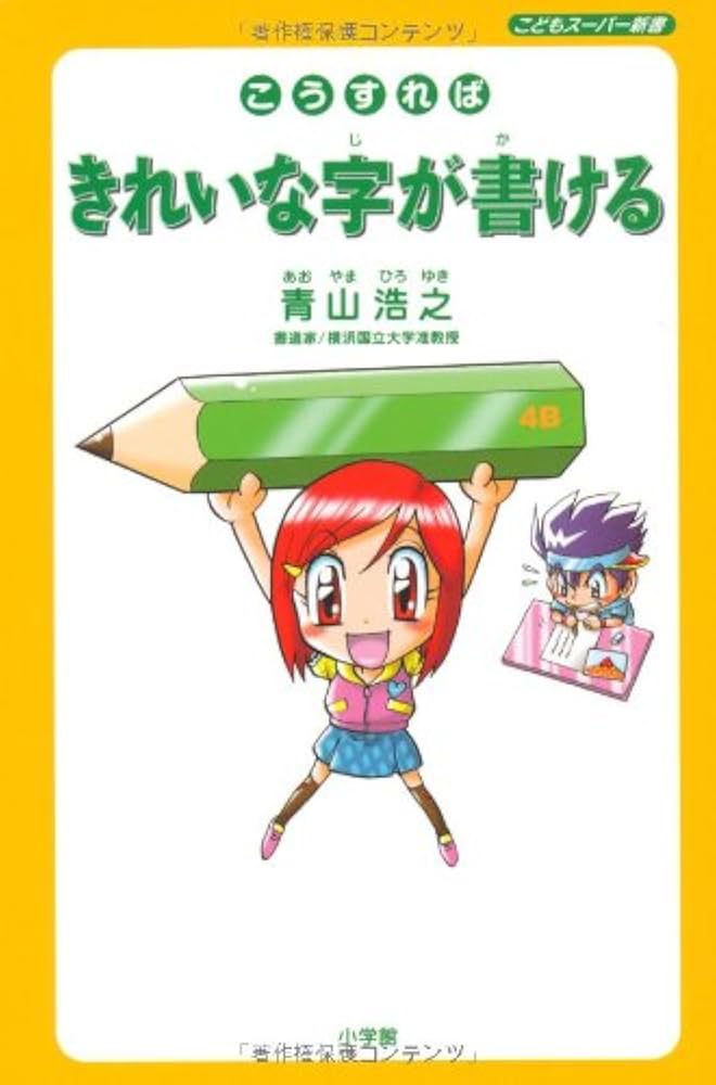 こうすればきれいな字が書ける: こどもスーパー新書 | 青山浩之