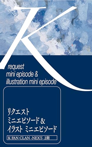 K リクエストミニエピソード&イラストミニエピソード(K FAN CLAN -NEXT-2期) (WiZH)
