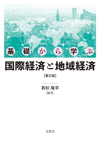 基礎から学ぶ国際経済と地域経済【第2版】 基礎から学ぶ国際経済と地域経済【第2版】