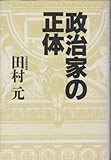 政治家の正体