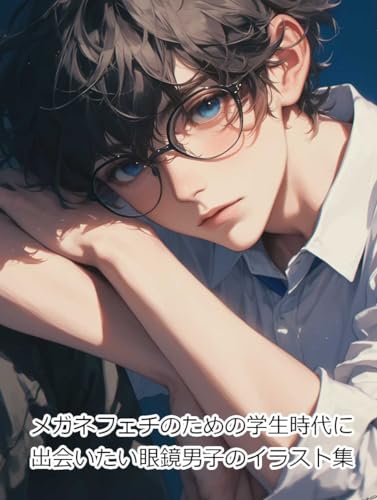 メガネフェチのための学生時代に出会いたい眼鏡男子のイラスト集
