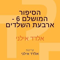 הסיפור המושלם 6 - ארבעת השלדים 6 Audiolibro Por אלדד אילני arte de portada