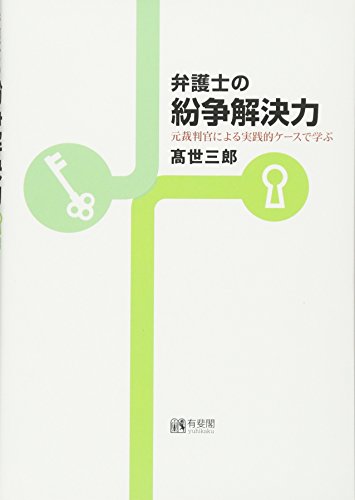 弁護士の紛争解決力 -- 元裁判官による実践的ケースで学ぶ