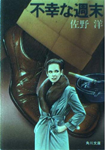 不幸な週末 (角川文庫)