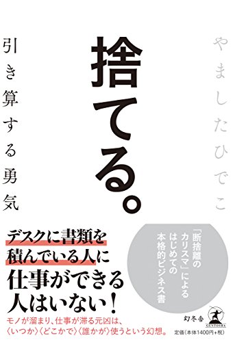 捨てる。 引き算する勇気 捨てる。 引き算する勇気