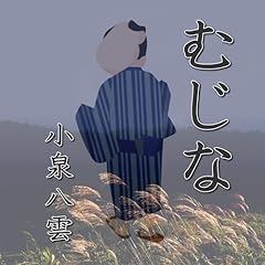 『小泉八雲「むじな」』のカバーアート