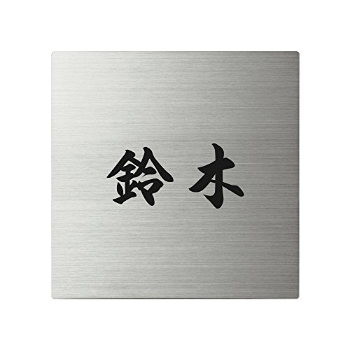 丸三タカギ ネームプレート 彫り込み済表札 スクアド SQ-S-1-4-鈴木 彫り込み名字: 鈴木 【完成品】